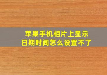 苹果手机相片上显示日期时间怎么设置不了