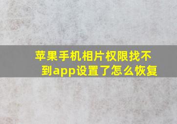 苹果手机相片权限找不到app设置了怎么恢复