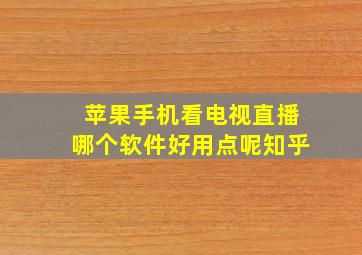 苹果手机看电视直播哪个软件好用点呢知乎