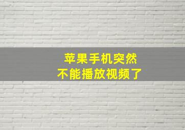 苹果手机突然不能播放视频了