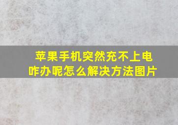 苹果手机突然充不上电咋办呢怎么解决方法图片