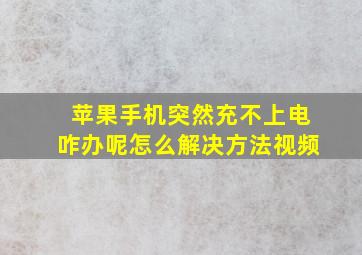 苹果手机突然充不上电咋办呢怎么解决方法视频