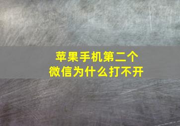 苹果手机第二个微信为什么打不开