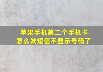 苹果手机第二个手机卡怎么发短信不显示号码了