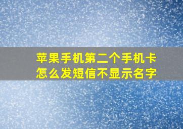 苹果手机第二个手机卡怎么发短信不显示名字