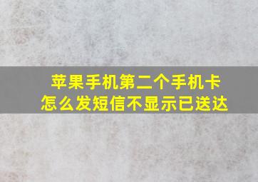 苹果手机第二个手机卡怎么发短信不显示已送达