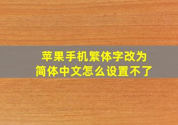 苹果手机繁体字改为简体中文怎么设置不了