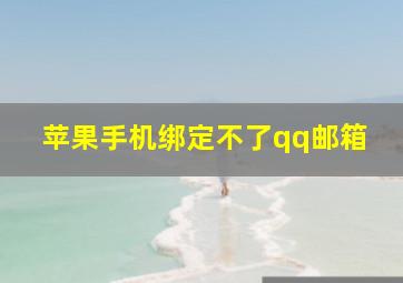 苹果手机绑定不了qq邮箱