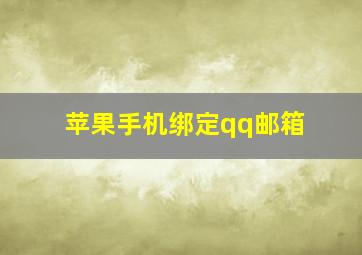 苹果手机绑定qq邮箱