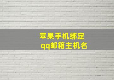 苹果手机绑定qq邮箱主机名