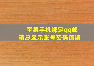 苹果手机绑定qq邮箱总显示账号密码错误