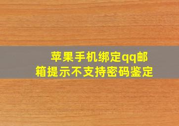 苹果手机绑定qq邮箱提示不支持密码鉴定