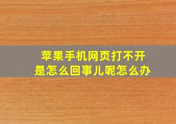 苹果手机网页打不开是怎么回事儿呢怎么办