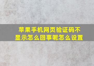 苹果手机网页验证码不显示怎么回事呢怎么设置