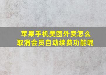 苹果手机美团外卖怎么取消会员自动续费功能呢