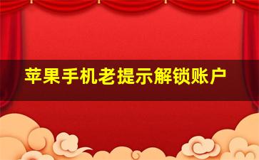 苹果手机老提示解锁账户