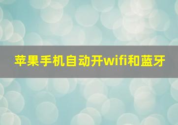 苹果手机自动开wifi和蓝牙