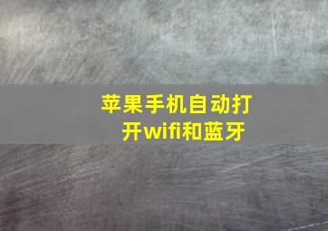 苹果手机自动打开wifi和蓝牙