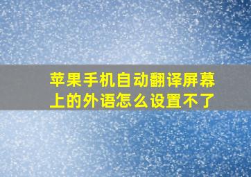 苹果手机自动翻译屏幕上的外语怎么设置不了