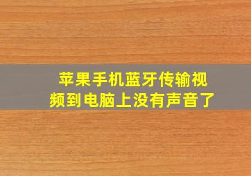 苹果手机蓝牙传输视频到电脑上没有声音了