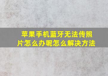 苹果手机蓝牙无法传照片怎么办呢怎么解决方法