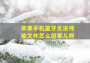 苹果手机蓝牙无法传输文件怎么回事儿呀