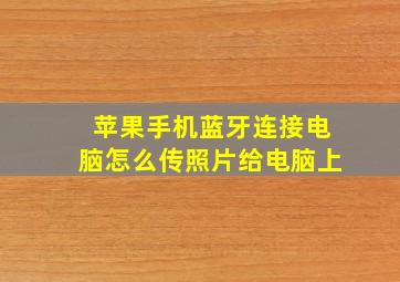 苹果手机蓝牙连接电脑怎么传照片给电脑上