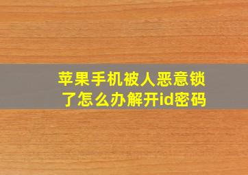 苹果手机被人恶意锁了怎么办解开id密码