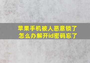 苹果手机被人恶意锁了怎么办解开id密码忘了