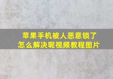 苹果手机被人恶意锁了怎么解决呢视频教程图片