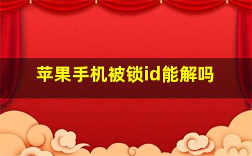 苹果手机被锁id能解吗