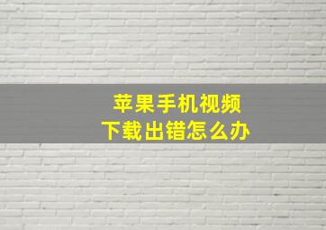 苹果手机视频下载出错怎么办