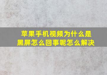 苹果手机视频为什么是黑屏怎么回事呢怎么解决