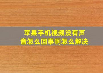 苹果手机视频没有声音怎么回事啊怎么解决