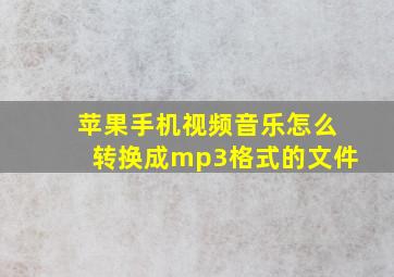 苹果手机视频音乐怎么转换成mp3格式的文件