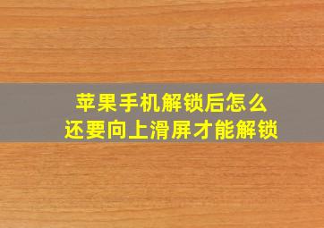 苹果手机解锁后怎么还要向上滑屏才能解锁