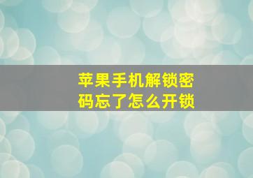 苹果手机解锁密码忘了怎么开锁