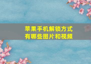 苹果手机解锁方式有哪些图片和视频