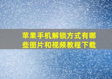 苹果手机解锁方式有哪些图片和视频教程下载