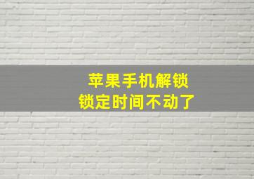 苹果手机解锁锁定时间不动了