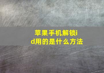 苹果手机解锁id用的是什么方法