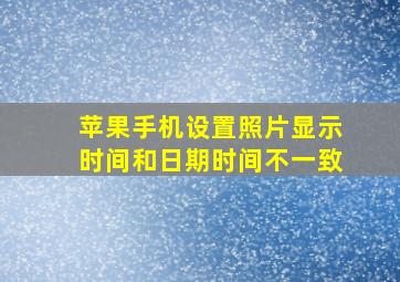 苹果手机设置照片显示时间和日期时间不一致