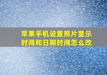 苹果手机设置照片显示时间和日期时间怎么改