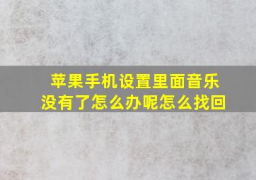 苹果手机设置里面音乐没有了怎么办呢怎么找回