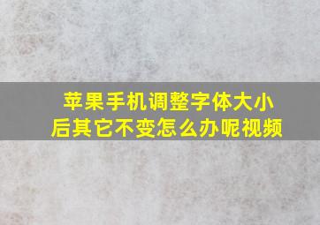 苹果手机调整字体大小后其它不变怎么办呢视频