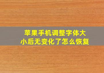 苹果手机调整字体大小后无变化了怎么恢复