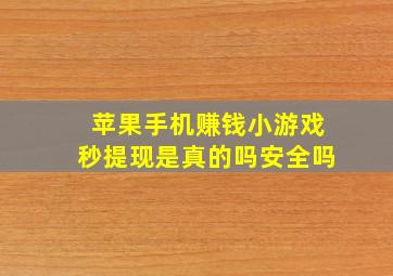 苹果手机赚钱小游戏秒提现是真的吗安全吗