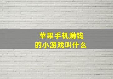 苹果手机赚钱的小游戏叫什么