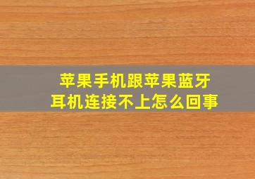 苹果手机跟苹果蓝牙耳机连接不上怎么回事