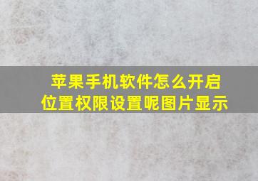 苹果手机软件怎么开启位置权限设置呢图片显示